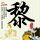 怒火攻心