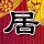 史密斯夫妇
